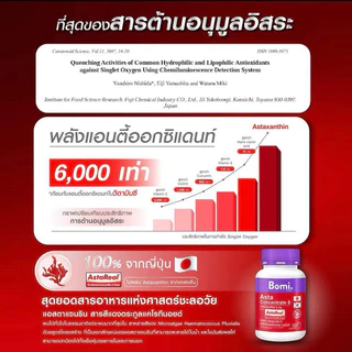 Bomi AstaReal Asta Concentrate 6 (30 Capsules)แอสตาแซนธิน กระชับ เนียนนุ่ม ชุ่มชื้น ลดความหมองคล้ำ