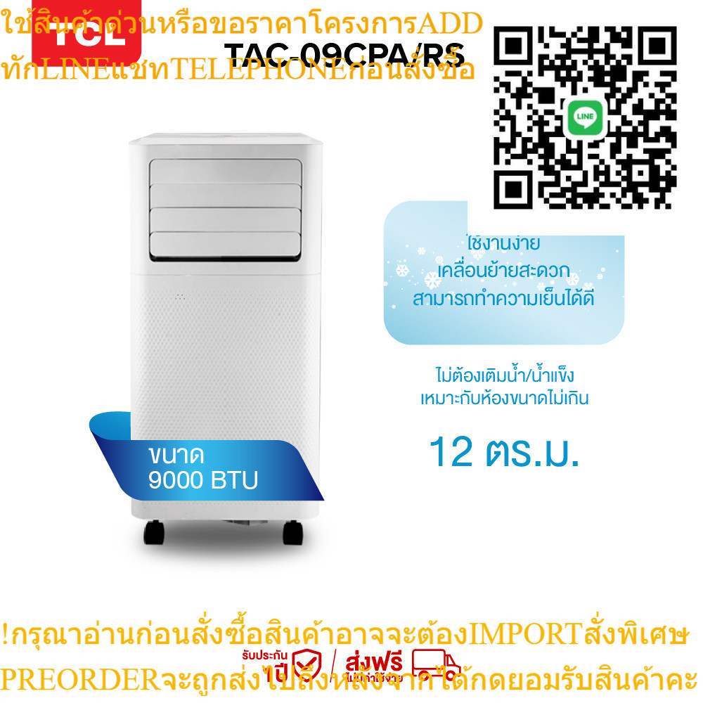 TCL แอร์เคลื่อนที่ ขนาด 9000 BTU รุ่น TAC-09CPA/RS Portable air conditioner ระบบสัมผัส หน้าจอแสดงผล LED เย็นเร็ว ทำงานเง