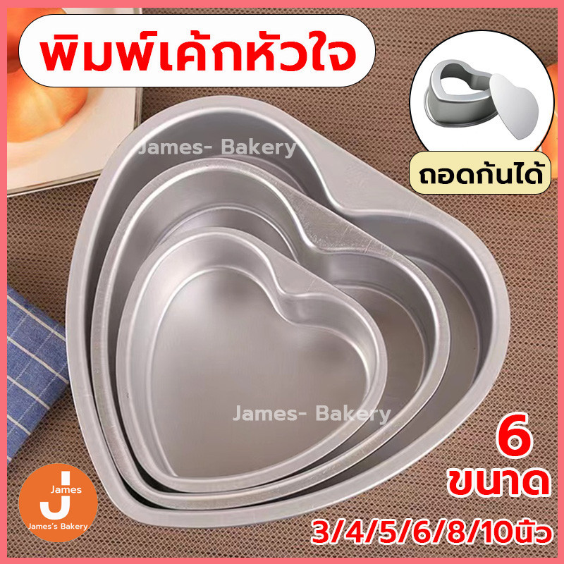 โค้ดส่งฟรี พิมพ์เค้กหัวใจ ถอดก้นได้ 6ขนาด พิมพ์เค้ก พิมพ์เค้กถอดก้น พิมพ์เค้กรูปหัวใจ พิมพ์อบขนม