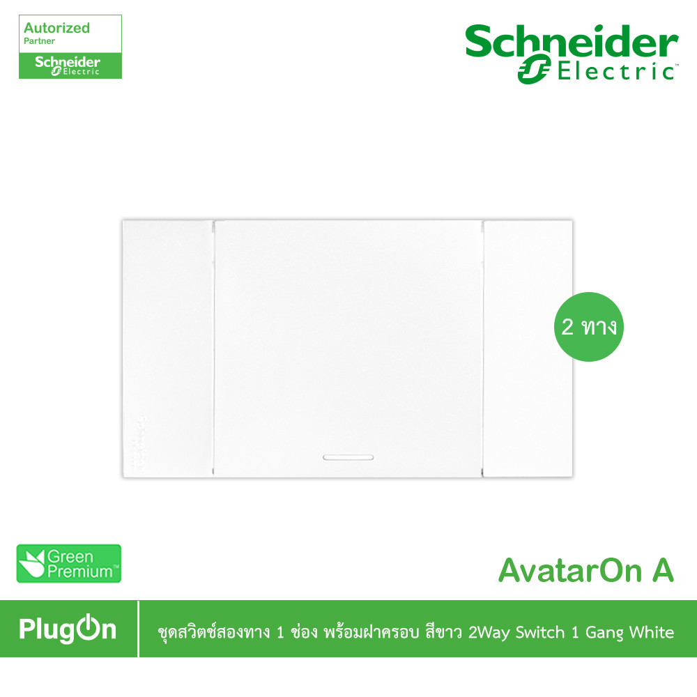 Schneider รุ่น AvatarOn A : A7031_2_WE สวิตช์ 2 ทาง 1 ช่องประกอบสำเร็จรูปสีขาว | PlugOn