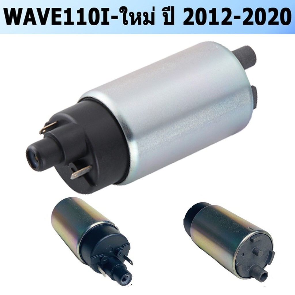 ปั๊มติ๊ก ปั๊มใต้ถังแรงดัน 5.5 บาร์ WAVE110i 2014-2018 เพิ่มแรงดันแบบสุดๆเป็นตัวโม