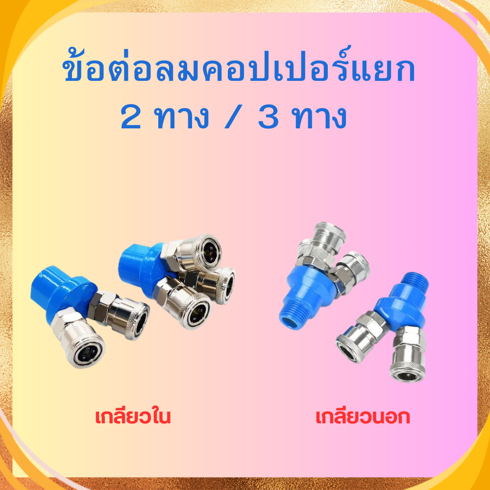 ข้อต่อลม ข้อต่อคอปเปอร์ คอปเปอร์ลม คอปเปอร์ 2 ทาง SMV / 3 ทาง SMY แบบเกลียวในและเกลียวนอก