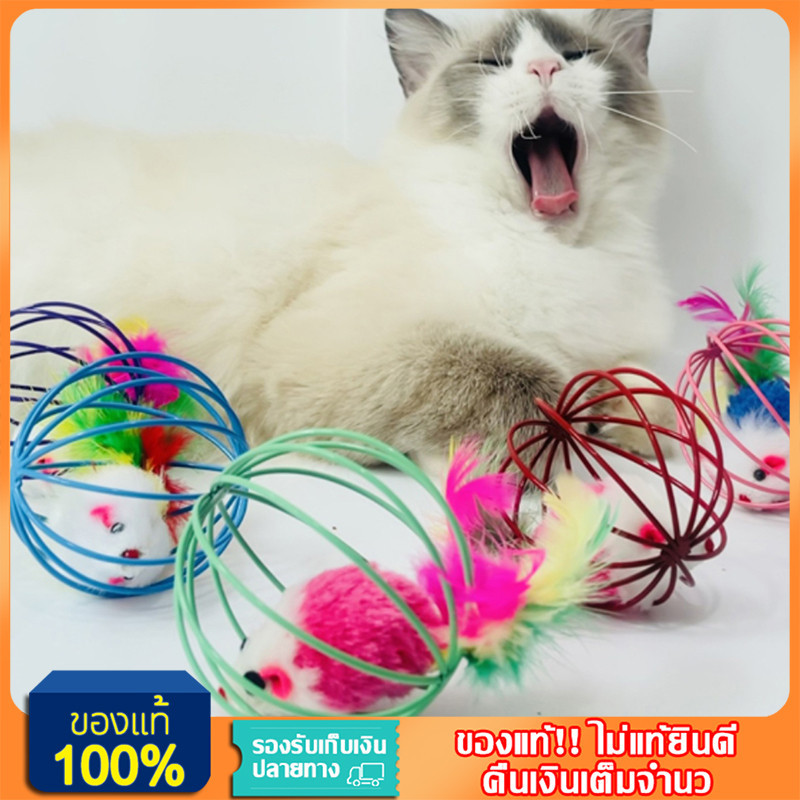 YTL ของเล่นแมวถูกๆ บอลกรงหนู  ของเล่นแมว( คละสี ) เป็นกรงกลิ้งได้ภายในมีตุ๊กตาหนูขนสีไว้หลอกล่อน้องแมวเพิ่มความสนุก