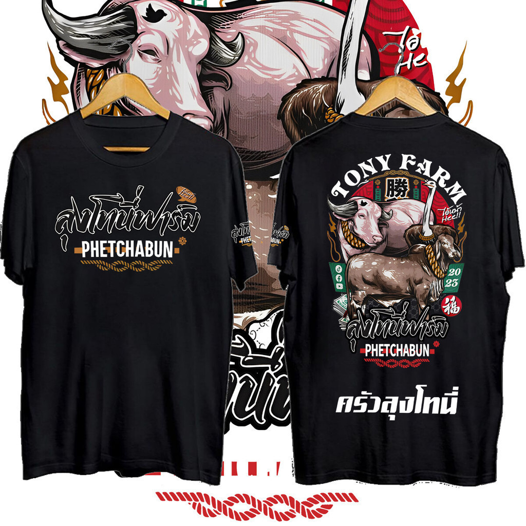 [S-5XL]2024 ครัวลุงโทนี่ PHETCHABUN T-shirt S-5XL Tony farm