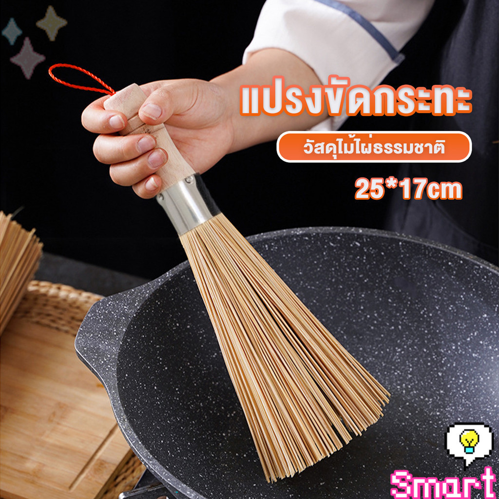 SMART แปรงไม้ไผ่ขัดกระทะ ด้ามไม้หนาจับถนัดมือ Pot cleaning brush