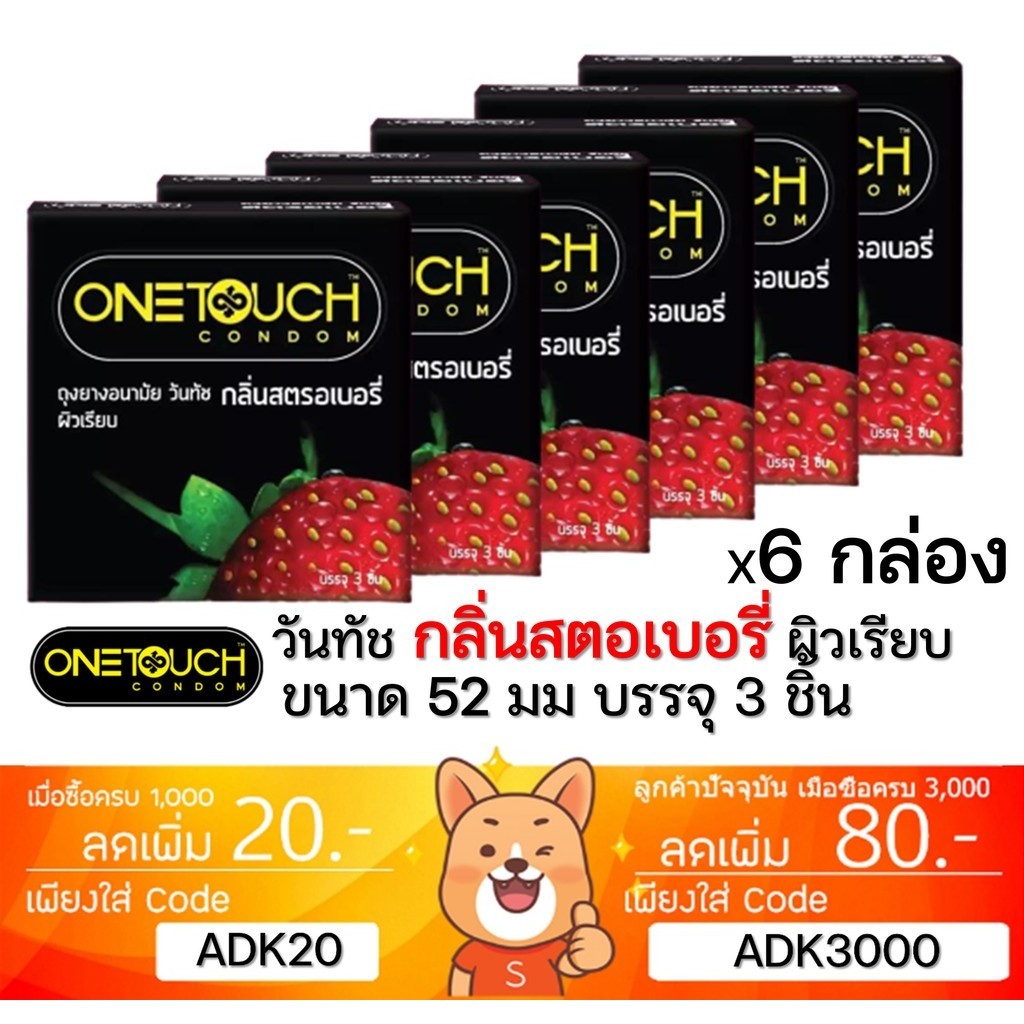 ลดเพิ่ม 30% ถุงยางอนามัย ONETOUCH Strawberry วันทัช สตรอเบอรี่ ถุงยาง One touch 6