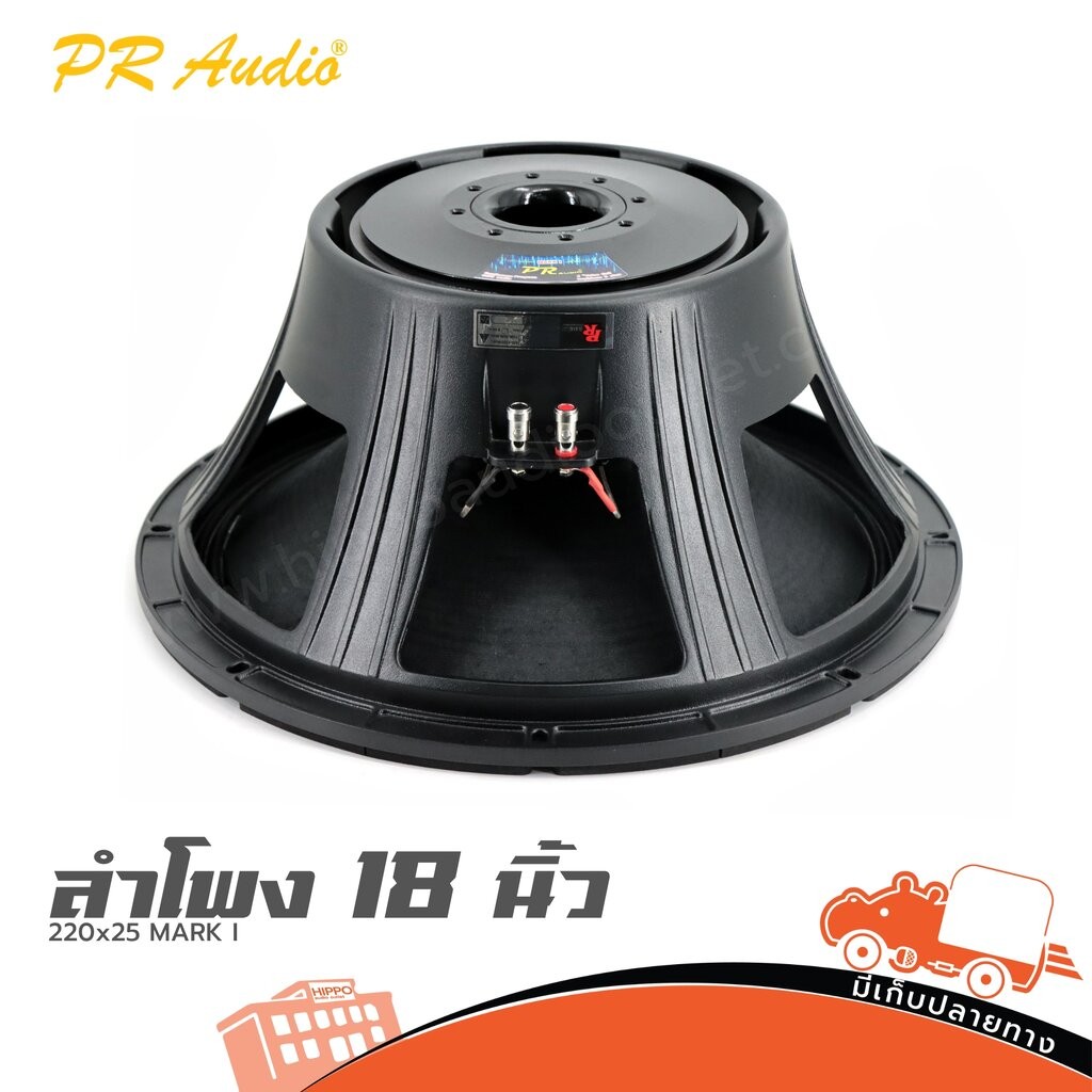 ลำโพง 18 นิ้ว PR.AUDIO 220x25 MARK I Hippo Audio 800W RMS 8Ω วอยซ์ 4 นิ้ว ซับ PA เบสลึก Hippo Audio