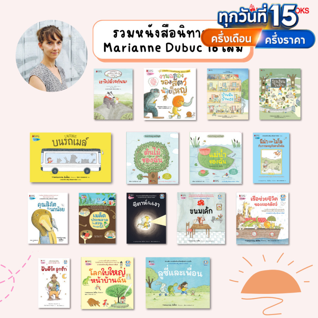รวมหนังสือนิทาน จาก Marianne Dubuc (หมอประเสริฐแนะนำ)