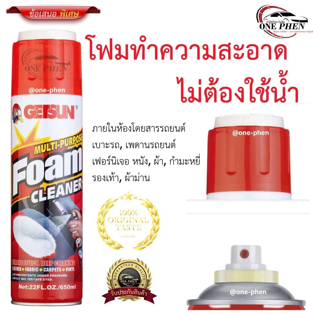 Getsun Foam Cleaner โฟมทำความสะอาด ทำความสะอาดเบาะ หนัง ผ้า กำมะหยี่ 650ml