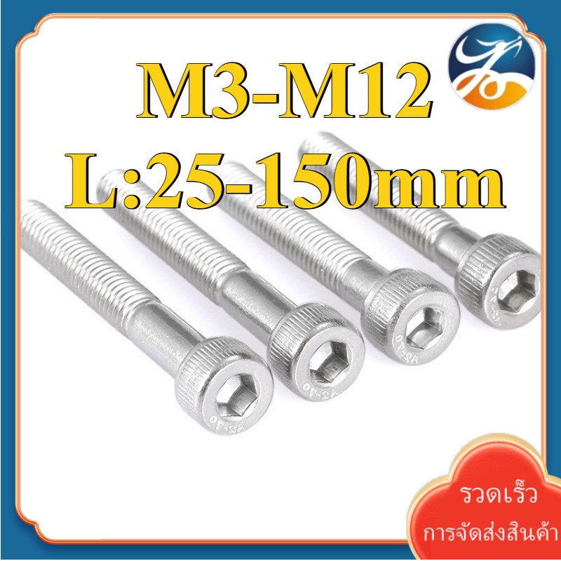 (half threaded) M3/M4/M5/M6/M8/M10/M12 น็อต สกรู หัวจม สแตนเลส 304 เกลียวมิล ตลอด  / DIN912 Hex Socket Head Cap Machine Screw SUS304 [Len-DM-1]