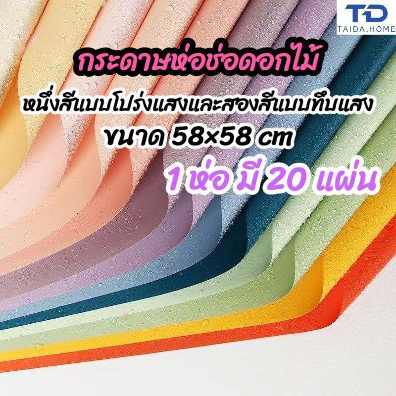 กระดาษห่อดอกไม้สีเดียวหรือสองสี วัสดุกันน้ำและกระดาษเคลือบด้าน ประณีตและสวยงาม เหมาะสำหรับตกแต่งดอกไม้