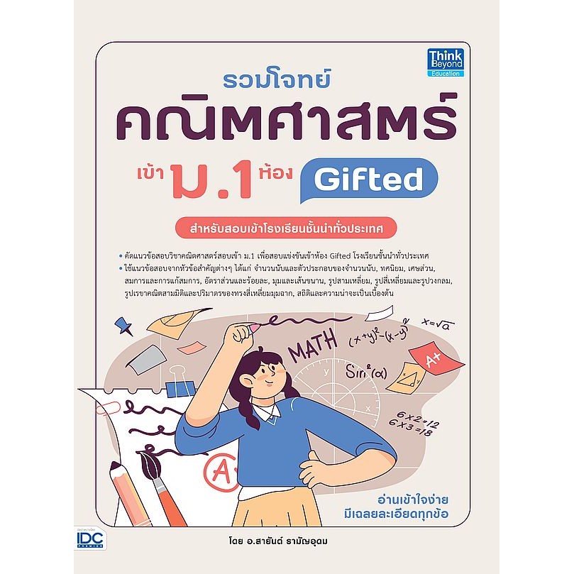 Se-ed (ซีเอ็ด) : หนังสือ รวมโจทย์คณิตศาสตร์ เข้า ม.1 ห้อง Gifted