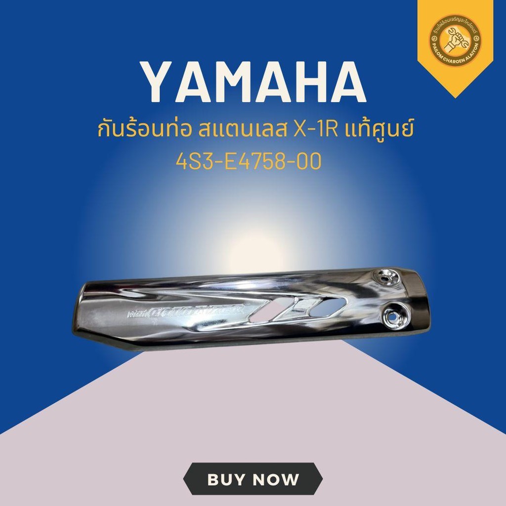 กันร้อนท่อ สแตนเลส X-1R แท้ศูนย์ 4S3-E4758-00