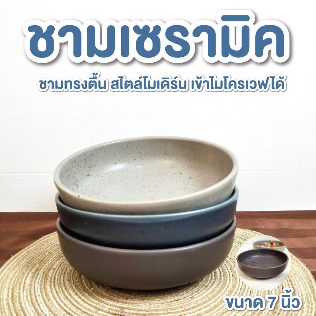ชามสลัด  ชามเซรามิค ถ้วยเซรามิค ทรงกลม เตี้ย ขนาด 7 นิ้ว สไตล์น่ารัก ชามคาเฟ่ เข้าไมโครเวฟได้