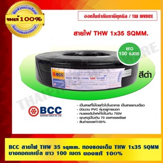 BCC สายไฟ THW 35 sqmm. ทองแดงเต็ม บางกอกเคเบิ้ล ยาว 100 เมตร…