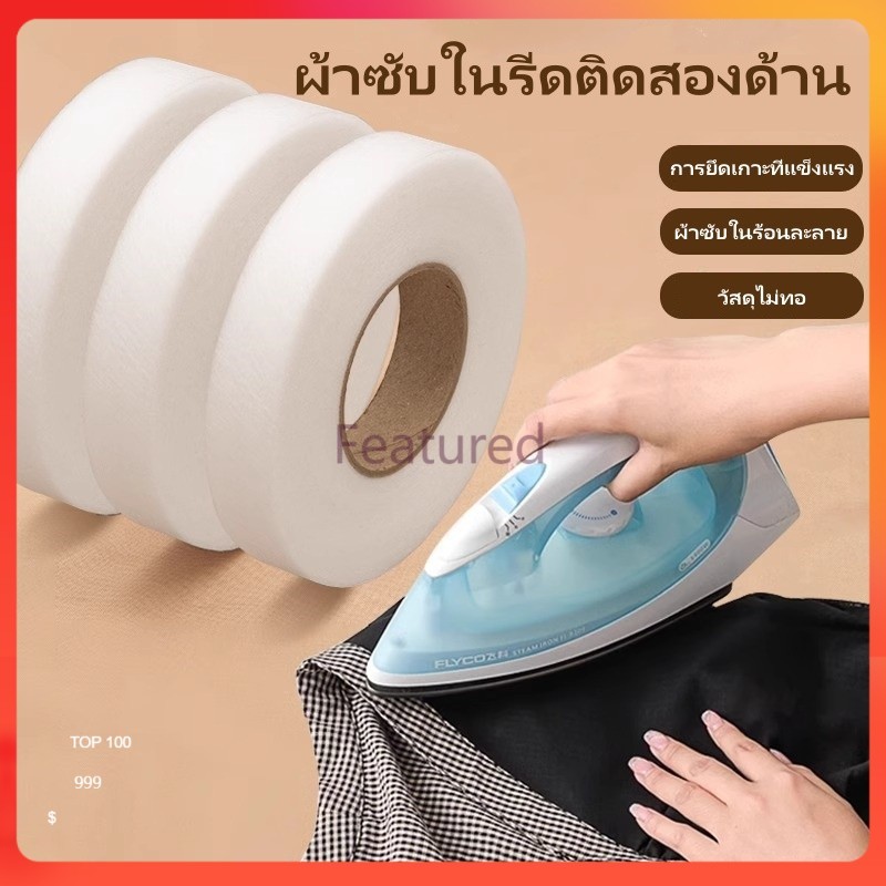 Featured เทปกาวติดชายกางเกง/กาวสองหน้าสำหรับติดผ้ากาว/กาวสองหน้าสำหรับติดผ้ากาวสำหรับดัดแปลงผ้าสั้น/แถบกาวติดเสื้อผ้า