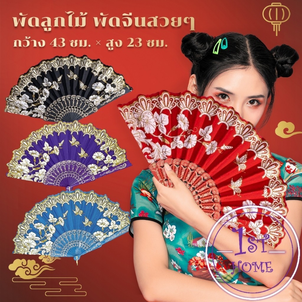 พัดสวย สีแดง (23 cm) พัดจีนสวยๆ Hand Fans