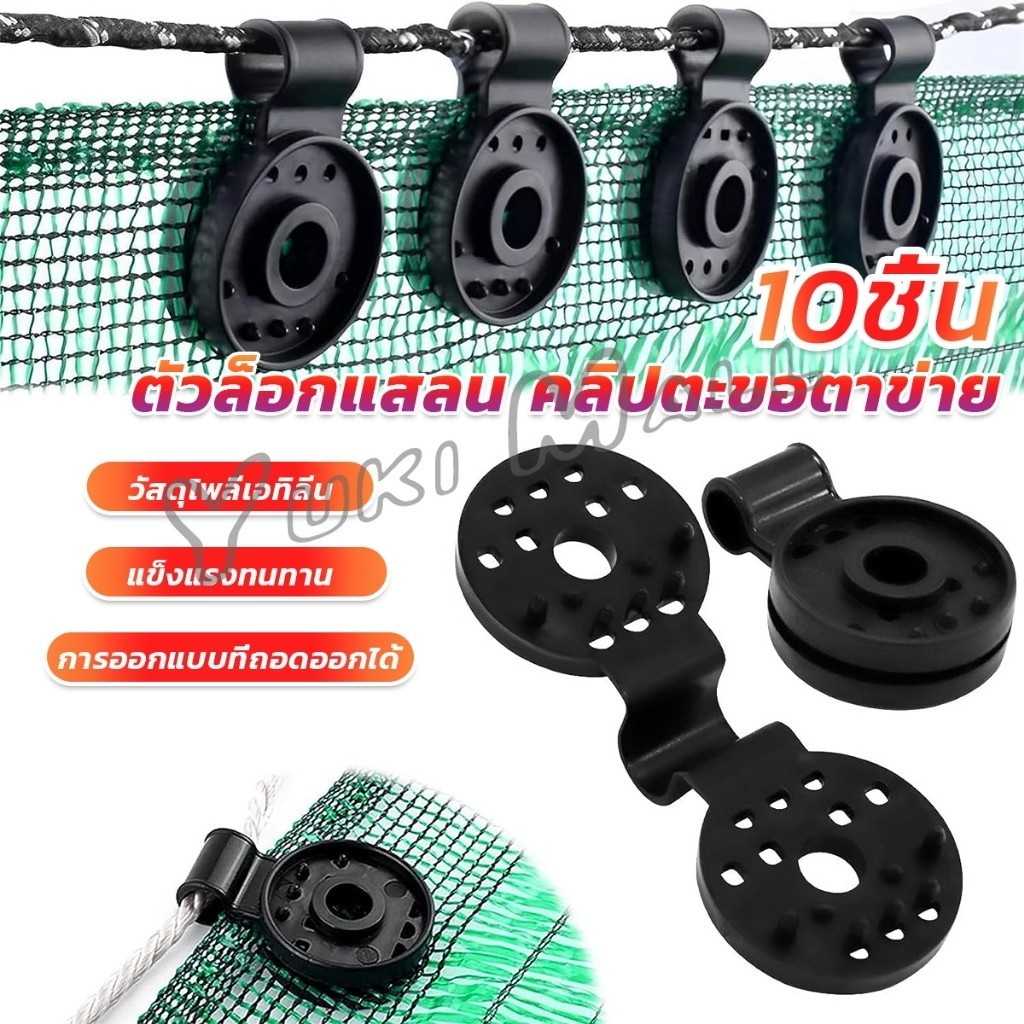 Yuki ตัวล๊อคแสลนวงกลม 10 ชิ้น ตัวหนีบสแลนแบบพลาสติก ทำหลังคากันแสง Shade Cloth Plastic Clips