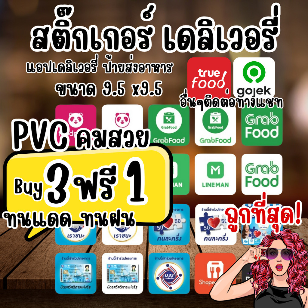 พร้อมส่ง สติ๊กเกอร์ แอพเดลิเวอรี่ แปะหน้าร้านขายอาหาร PVC ทนแดด ทนฝน สีชัด สวยทันสมัย [ ซื้อ 3 แถม 1]