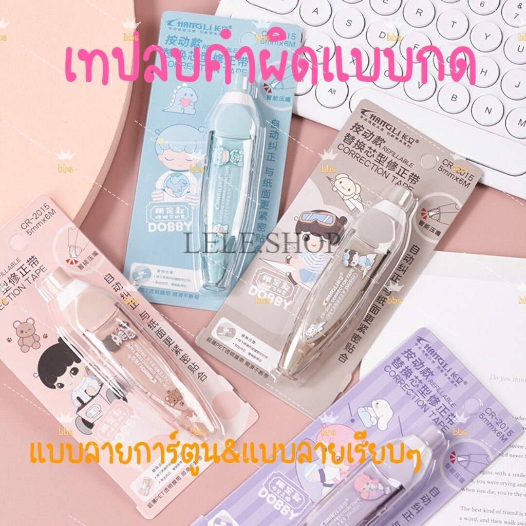 เทปลบคําผิดแบบกด ลายน่ารัก ขนาดเทปกว้าง 5 มม. เทปยาว 6 ม. บอดี้สีพาสเทล สำหรับนักเรียน เครื่องเขียน