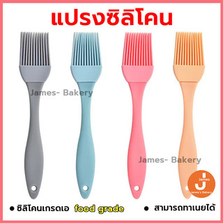 💗โค้ดส่งฟรี💗 แปรงซิลิโคน ทาเนย มีให้เลือก 4 สี วัสดุ ซิลิโคนคุณภาพสูง food grade ทนต่ออุณหภูมิสูง