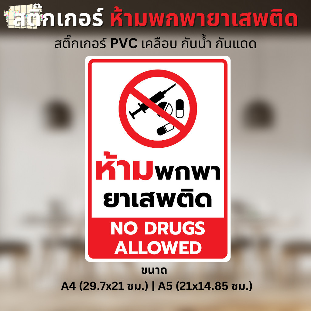 สติ๊กเกอร์ ห้ามพกพายาเสพติด NO DRUGS ALLOWED สติ๊กเกอร์ PVC เคลือบด้านอย่างดี ขนาด A4 / A5