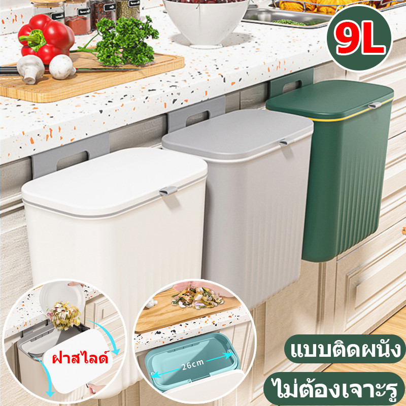 ✨✨ถังขยะ แบบติดผนัง 9L ถังขยะมีฝา สําหรับห้องครัว ห้องน้ํา ห้องรับแขก ถังขยะอเนกประสงค์ ไม่ต้องเจาะรู – โปรปัง