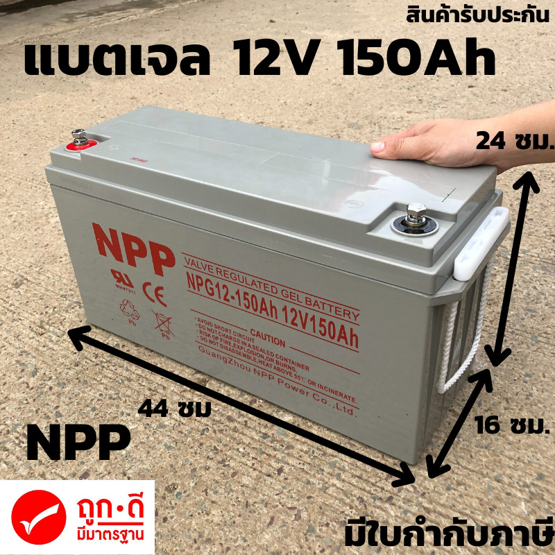 แบตเตอรี่ แห้ง NPP Battery Deep cycle เกรด A เพื่อโซล่าเซลล์ 12V 150Ah มาตรฐานเยอรมัน ประกันสินค้าใน