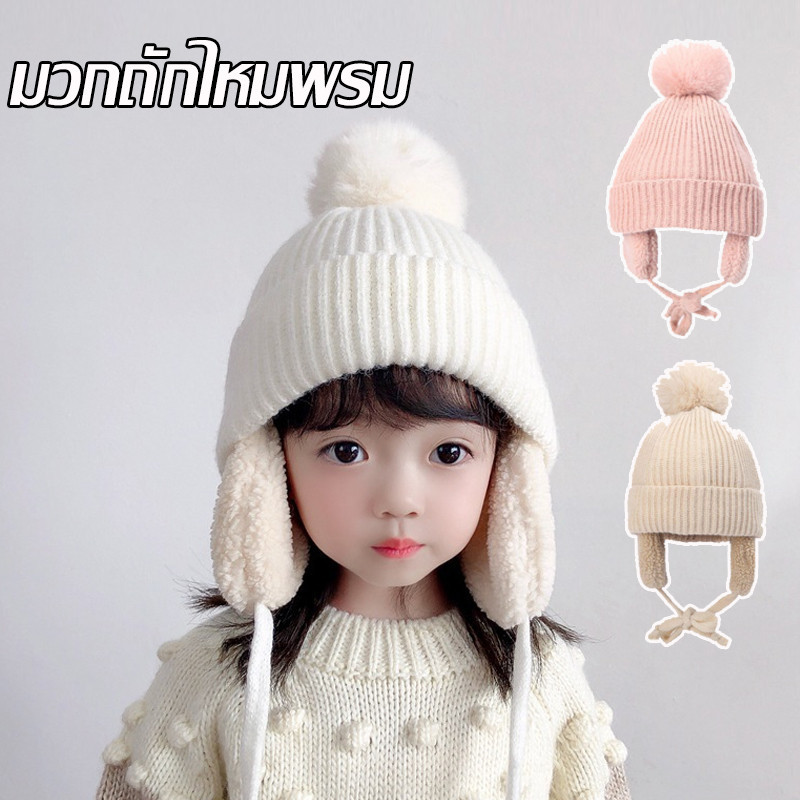 พร้อมส่ง หมวกเด็ก เหมาะสำหรับอายุ 2-7 ปี หมวกถักไหมพรม ขนปุยนุ่ม ให้ความอบอุ่นกันลม