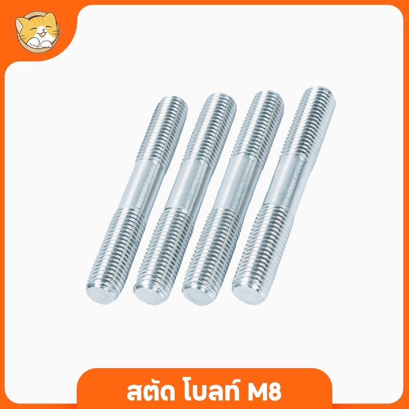 สตัด โบลท์ เกลียวตลอด น็อตยาว สกรู เกลียวมิล 2 ข้าง M8 สตัดโบลท์ Stud bolt อุปกรณ์เสริมคอนโตแมว