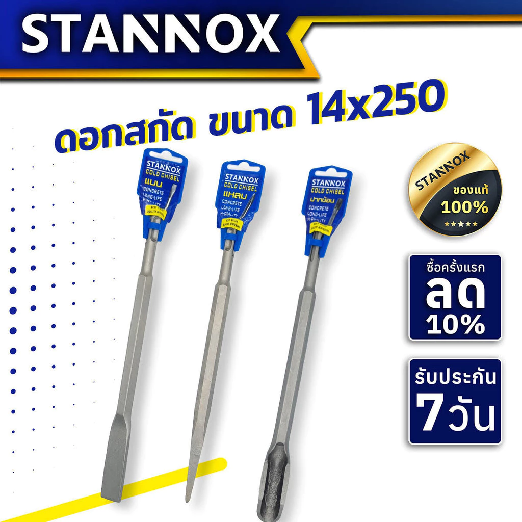 ดอกสกัด STANNOX ดอกสกัดปากแบน ดอกสกัดปากแหลม ดอกสกัดปากซ้อน ดอกสกัดโรตารี่ ดอกสกัดเจาะปูน ดอกสกัดเจาะคอนกรีต