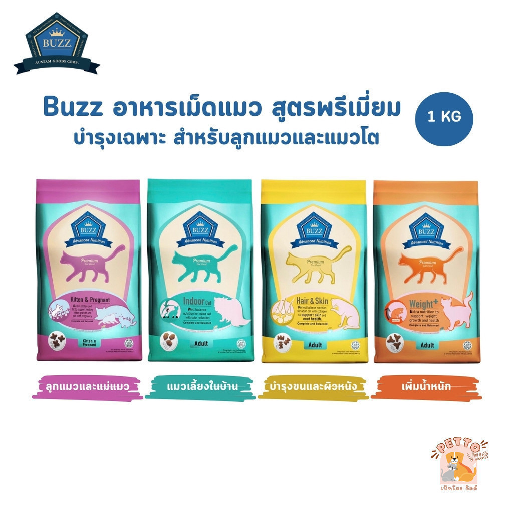 Buzz Premium Advance Nutrition อาหารแมวเกรดพรีเมี่ยม อาหารเม็ดแมวบัซซ์ สูตรบำรุงเฉพาะ ขนาด 1 กิโลกรัม