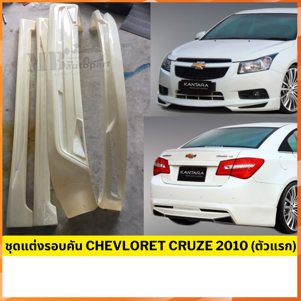 ชุดแต่งรอบคัน Chevrolet Cruze 2010 (ตัวแรก) งานพลาสติกABS งานดิบไม่ทำสี