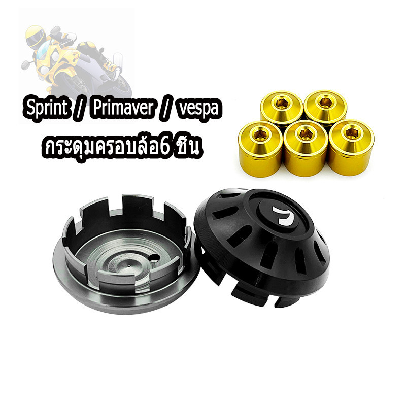 ฝาปิดดุมล้อหน้า ฝาครอบน๊อตล้อหน้า Vespa Sprint Primavera 125 150 LX S125 GTS 300 GTV