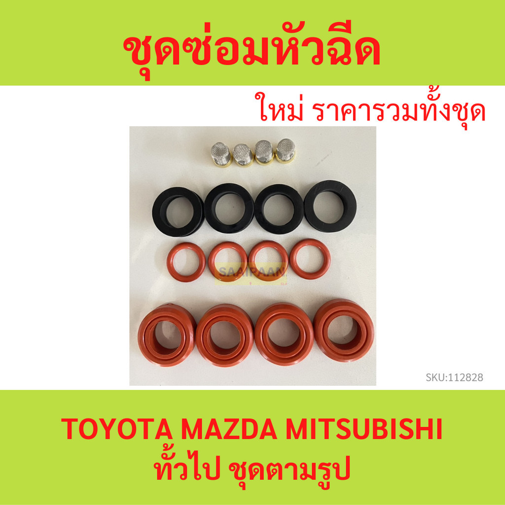 ชุดซ่อมหัวฉีด มิตซู มาสด้า โตโยต้า 1 ชุด 16 ชิ้น mitsubishi mazda toyota 16ตัว