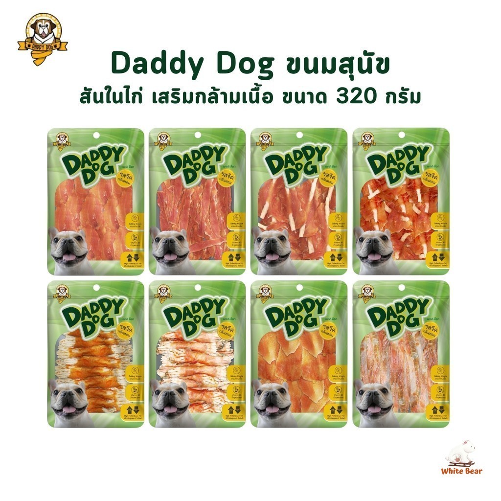 ขนมสุนัข สันในไก่อบแห้ง Daddy​ Dog​ รสจืด​ กลิ่นหอม​ เสริมกล้ามเนื้อ​ โปรตีนสูง​ ไขมันต่ำ ขนาด 320 กรัม