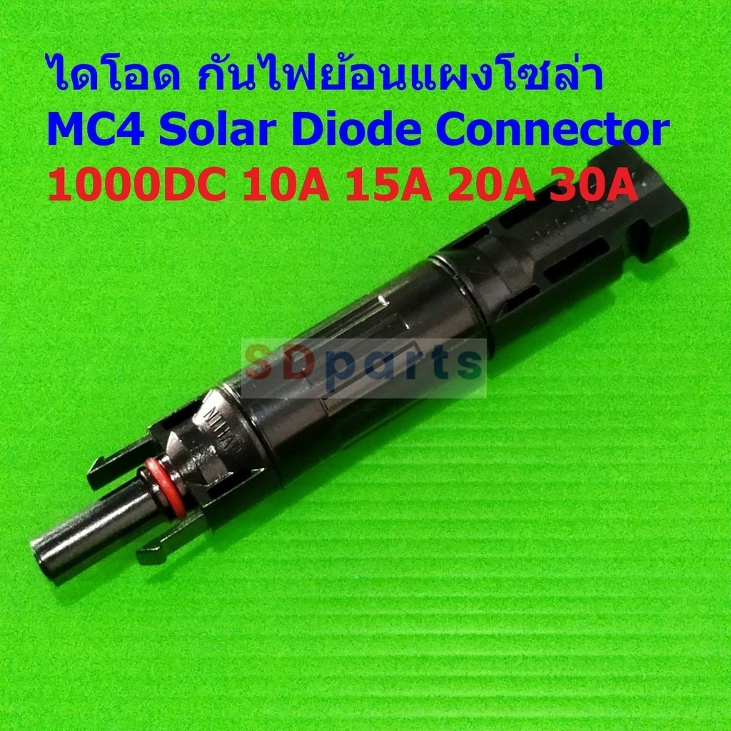 ไดโอด แผงโซล่าเซลล์ กันไฟย้อน MC4 Solar Diode Connector 1000V 10A 15A 20A 30A #MC4 Diode (1 ตัว)