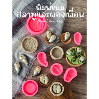 แม่พิมพ์ขนม น้ำพริกปลาทู เข่งปลาทู ครบเซต ผักเครื่องเคียงครบชุด ไข่ต้ม