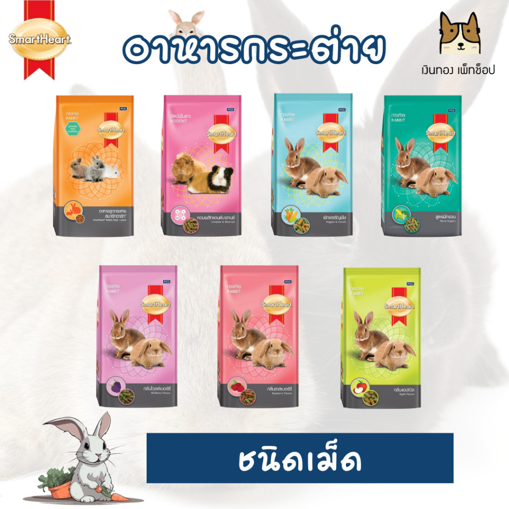 SmartHeart สมาร์ทฮาร์ท อาหารกระต่ายสัตว์ฟันแทะชนิดเม็ด ขนาด1-3กิโลกรัม