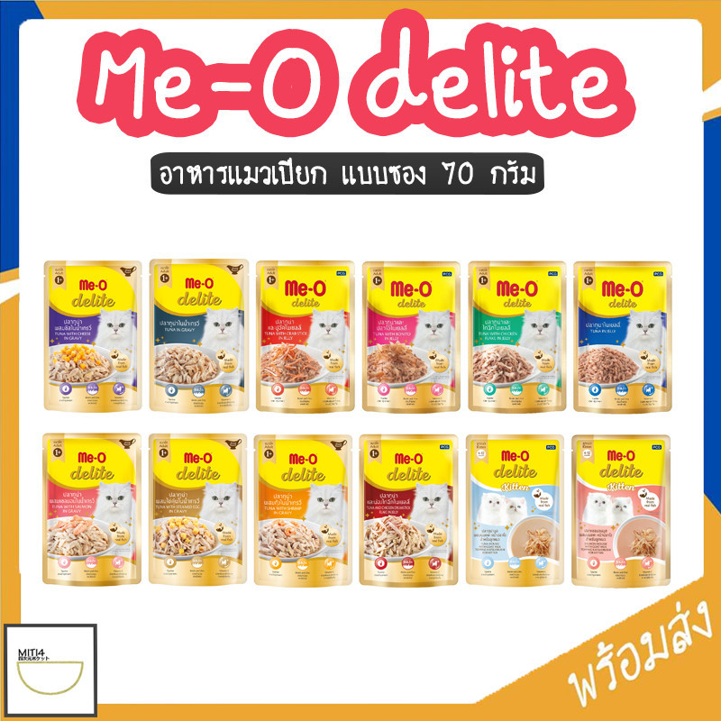 MITI4 พร้อมส่ง อาหารแมวเปียก อาหารแมวซอง Meo Delite มีโอ ดีไลท์ 70 กรัม เพาส์แมว COD MIP239