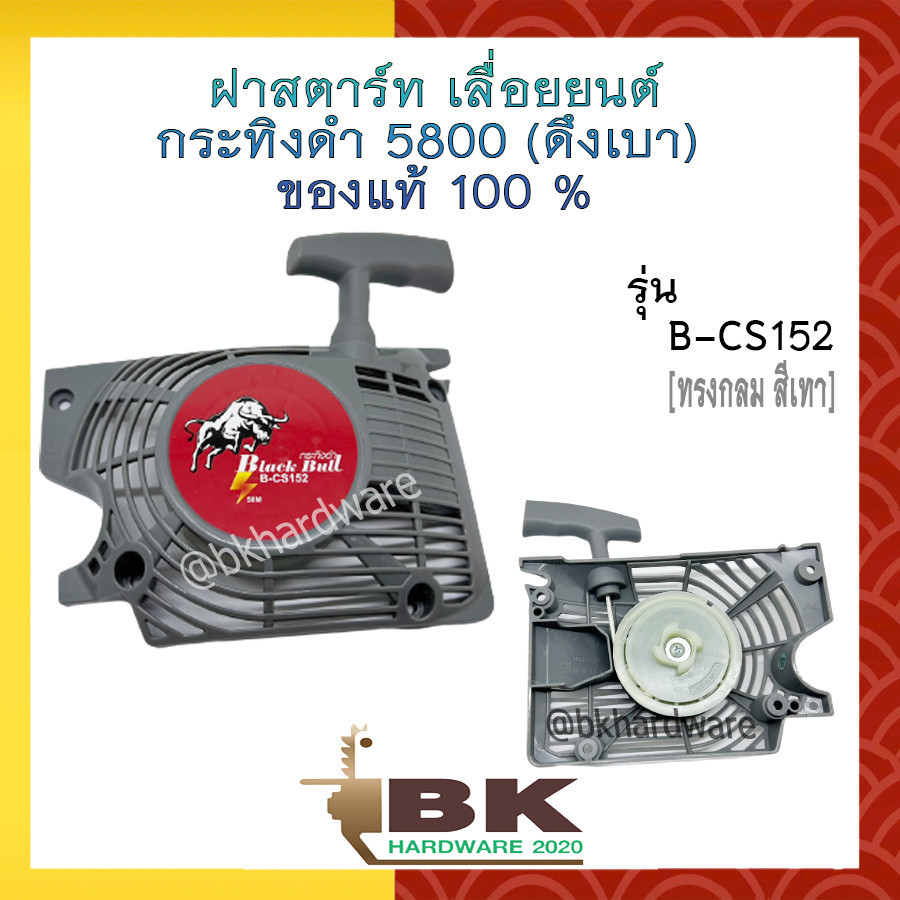 ชุดฝาสตาร์ท ฝาสตาร์ท ลานสตาร์ท เลื่อยยนต์ กระทิงดำ 5800 (ดึงเบา) ของแท้100% B-CS152