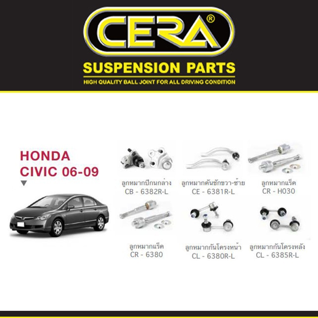 Cera ช่วงล่าง ชุดลูกหมาก ซีวิค Honda Civic FD ลูกหมากปีกนก ลูกหมากกันโคลง ลูกหมากแร็ค ลูกหมากคันชัก (ราคาต่อคู่) S