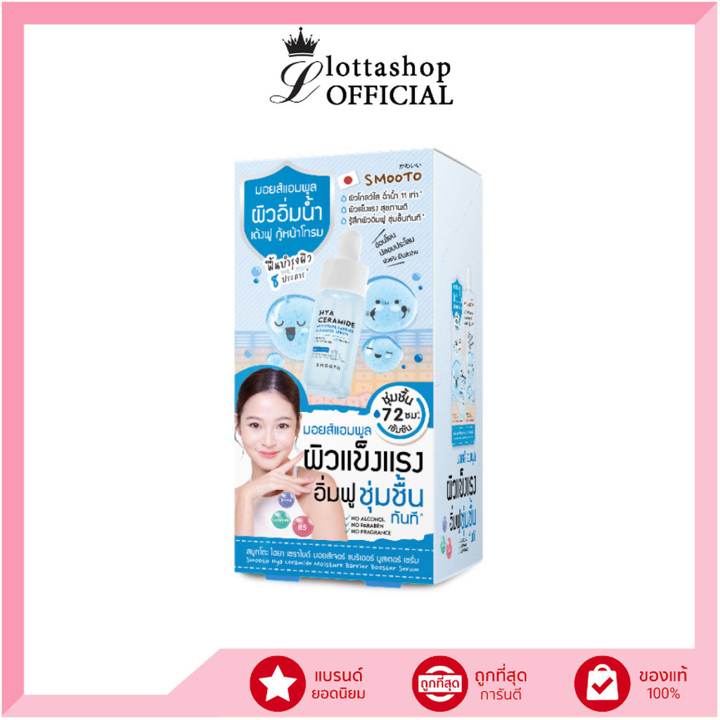 (1กล่องX6ซอง) SMOOTO สมูทโตะ ไฮยา เซราไมด์ มอยส์เจอร์ แบริเออร์ บูสเตอร์ เซรั่ม 10 กรัม