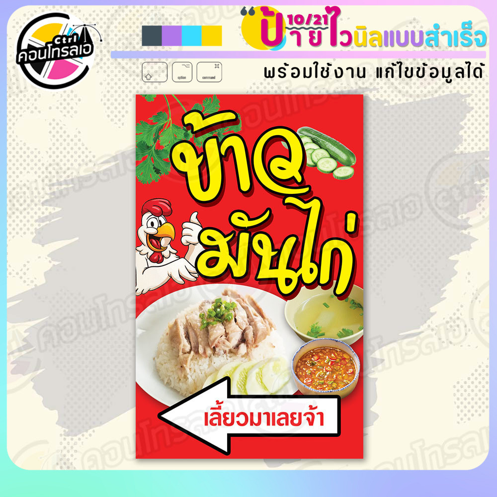 ป้ายไวนิล พร้อมใช้ "ข้าวมันไก่ เลี้ยวมาเลยจ้า" แบบสำเร็จรุูป ไม่ต้องรอ ออกแบบให้แล้ว แนวตั้ง พิมพ์ 1 หน้า ผ้าหลังขาว