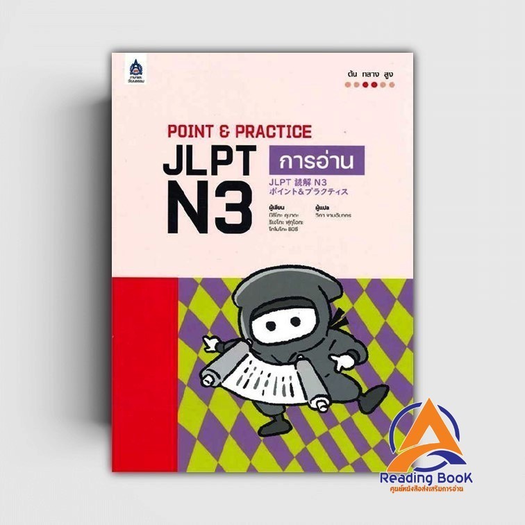 หนังสือ POINT & PRACTICE JLPT N3 การอ่าน ผู้เขียน ยูการิ ฮนดะ,คานาโกะ มาเอโบ สนพ.ภาษาและวัฒนธรรม สสท