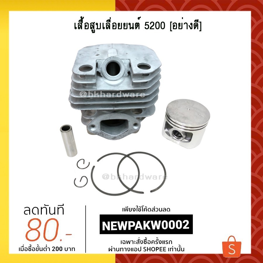 เสื้อสูบ เสื้อสูบเลื่อยยนต์ 5200 [อย่างดี]