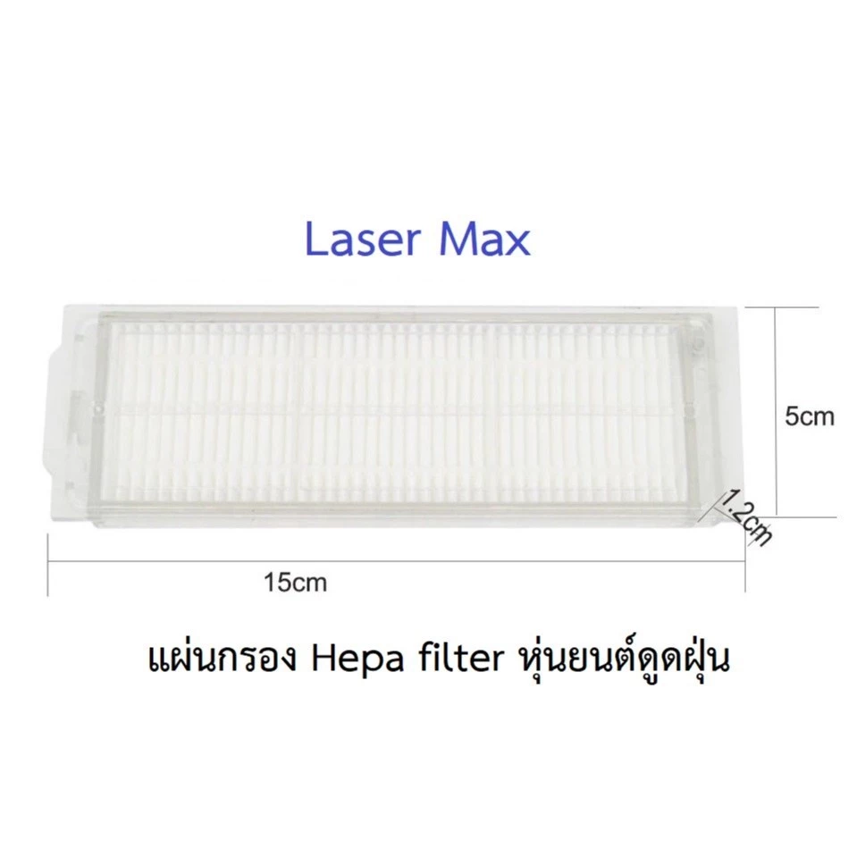 แผ่นกรอง HEPA อะไหล่หุ่นยนต์ดูดฝุ่น Mister Robot Laser Max / Xiaomi Mi Mop 2 Lite / Mop 2 Pro thumbnail 3