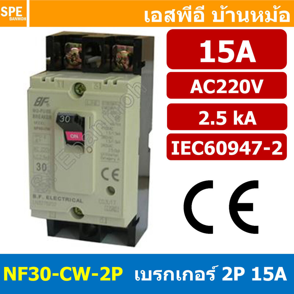 [ 1ชิ้น ] NF30-CW-2P 15A เบรกเกอร์ 2P 15A MCCB Molded Case Circuit Breakers เบรกเกอร์ตัดไฟเกิน No Fuse Breaker 2โพล 1...