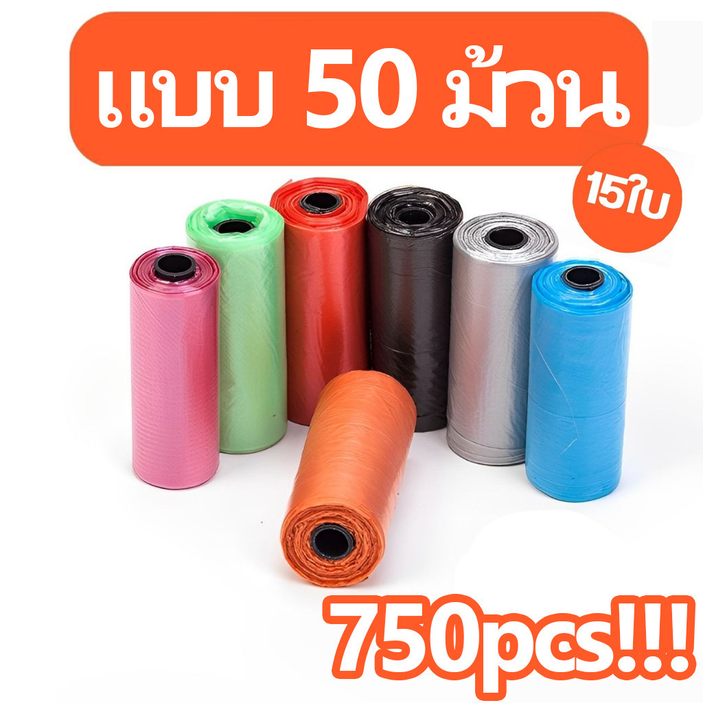 【ราคาขายส่ง】🌈ถุงขยะแพ็ก 750 ใบ (แบบ50ม้วน) พกพาง่าย แยกขยะได้ดี ใช้ได้ทั่วทั้งบ้าน แบบฉีก เลือกสีได้ 💟