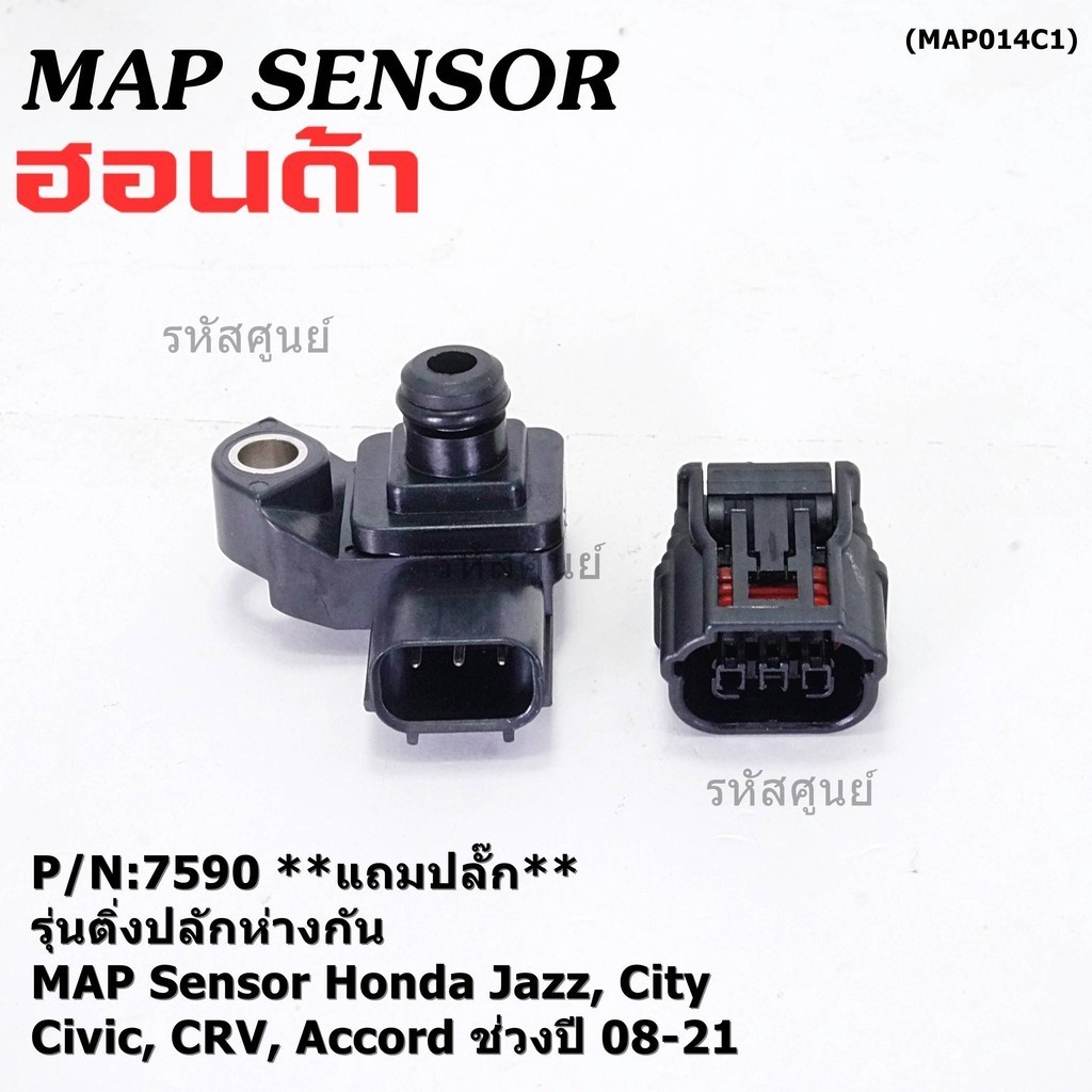 แถมปลั๊ก เซนเซอร์วัดแรงดัน ท่อไอดี MAP Sensor Honda Jazz,City,Civic,CRV,Accord  ปี 08-21 (ติ่งปลั๊ก ห่างกัน) ,OE : 7590